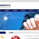 远程教育平台