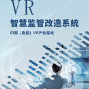 VR智慧监管改造系统