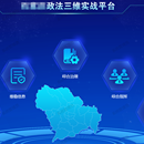 政法实战平台