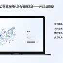 办公房源及预约后台管理系统Web端原型