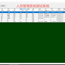 公司人事管理系统