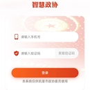 智慧政协