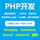 thinkPHP项目开发/PHP二开/PHP定制/PHPBUG修复/CRM/CMS