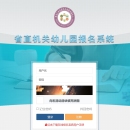 黑龙江省省直机关幼教平台在线报名系统 