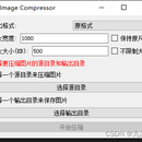 图片批量压缩工具