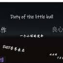 基于Unity3D的单机游戏设计与开发：Duty of a ball