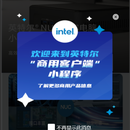 intel小程序