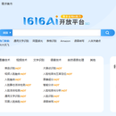1616AI开放平台(搜索门户)