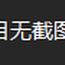 急诊医学临床管理信息系统