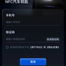 NFC钥匙(APP和小程序)