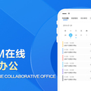 CRM在线协同办公系统案例