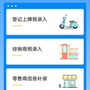 非机动车智能登记上牌监管APP