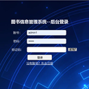 图书信息后台管理系统