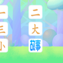 嘟嘟识字