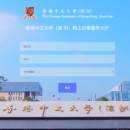 香港中文大学(深 圳)网上办事服务大厅
