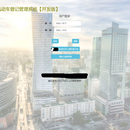 非机动车登记管理系统