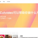 cutVideo在线视频剪辑