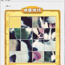拼图游戏
