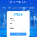 项目评审系统
