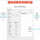 通信保障系统模拟器