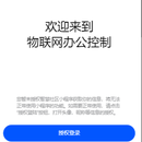 物联网办公控制(小程序)