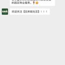 回来啦,社区
