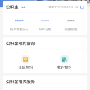 广西政务app-公积金预约服务