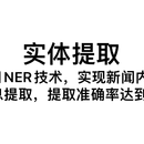 新闻实体及关键信息提取