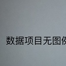 预购行为分析系统