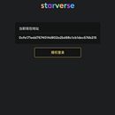 Starverse NFT Dapp系统