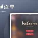 CRM(IPAD点单)