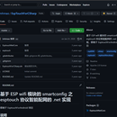 入选Github北极代码库的程序 EsptouchForCSharp