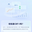 CBT-I失眠辅助治疗