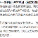 南瑞继保UAPC平台（PCS系列产品）研发和支持