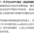 南瑞继保UAPC平台(PCS系列产品)研发和支持