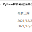 修改Python源码使其可以自动解密运行加密文件