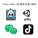 cocos unity 快速上架 微信 抖音小游戏