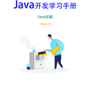 java开发手册