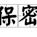 银行安防等保密项目，包含交易系统，外汇系统，综合安防系统，视频综合系统等省级和总行级项目