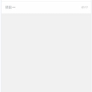 俞小记