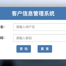 客户信息管理系统