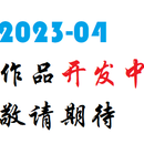2023-04-作品生产中