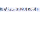 中信银行-信用卡中信电子审批系统云架构升级项目