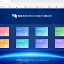 智能感知与协同应用综合会管系统
