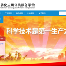 广州市先进技术转化应用公共服务平台