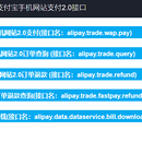 支付宝手机网站支付2.0