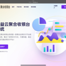 聚合收银台系统