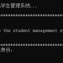 学生管理系统