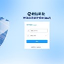 攸达WEB应用防护系统(WAF)