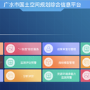 国土空间规划综合信息平台